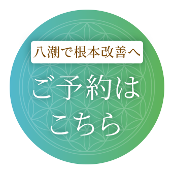 総合的に身体を見つめ直す施術