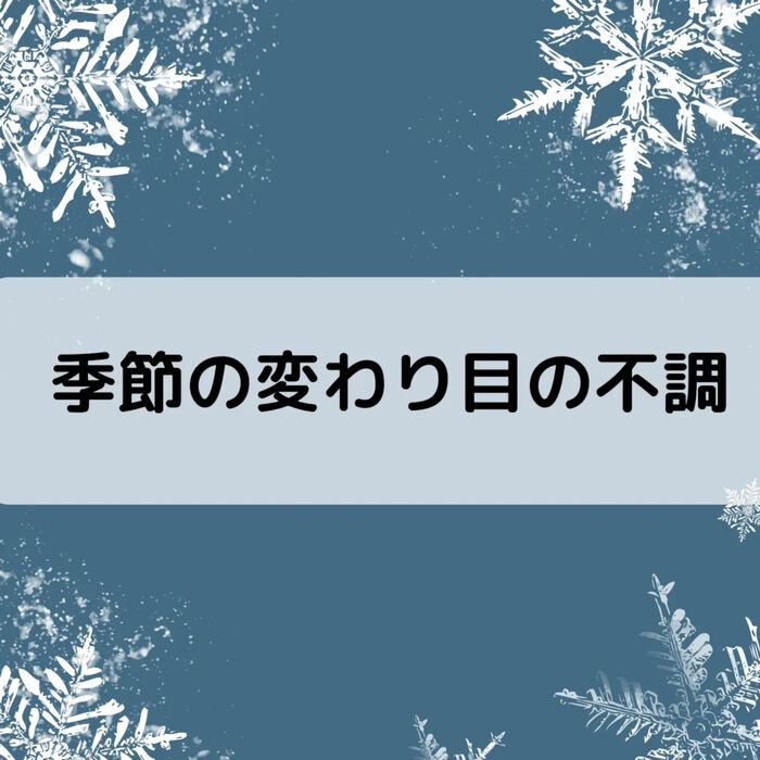 【三郷・八潮】季節の変わり目の不調｜メルシー整体院