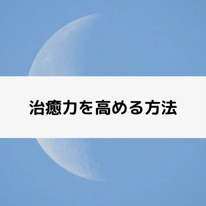 【三郷・八潮】治癒力を高める方法｜メルシー整体院