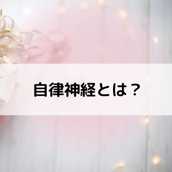 【三郷・八潮】自律神経とは？｜メルシー整体院