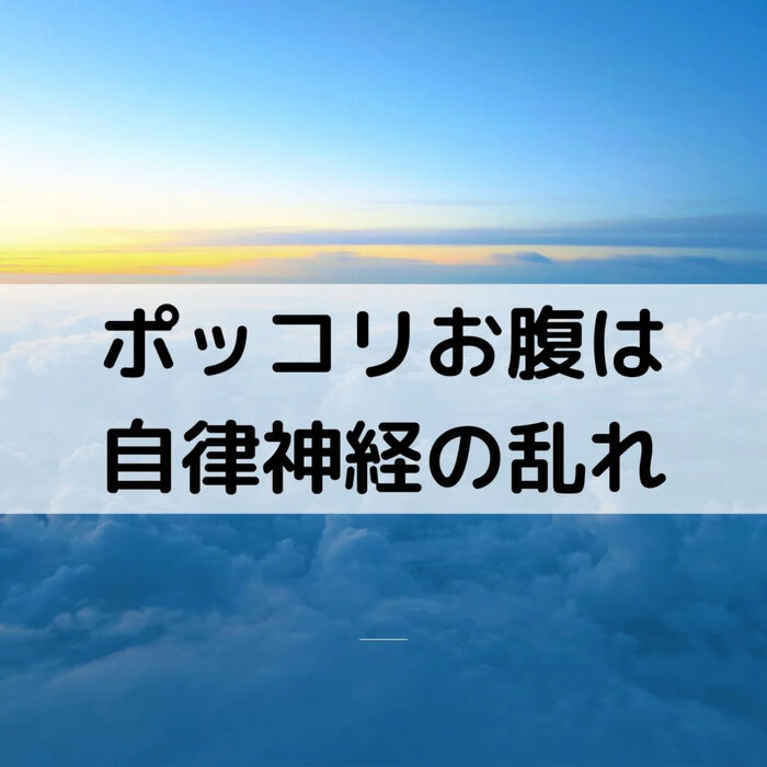 【三郷・八潮】ぽっこりお腹は自律神経！｜メルシー整体院