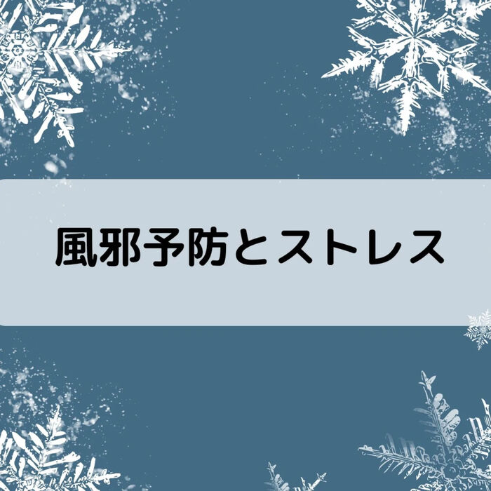 【三郷・八潮】風邪予防とストレス｜メルシー整体院