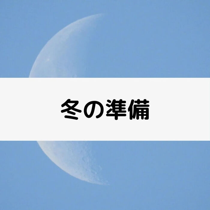 【三郷・八潮】冬の準備｜メルシー整体院