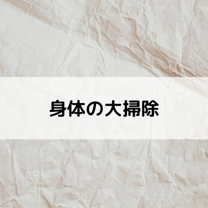 【三郷・八潮】身体の大掃除｜メルシー整体院