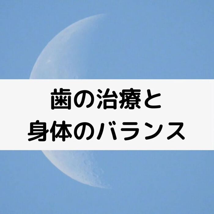 【三郷・八潮】歯の治療と身体のバランス｜メルシー整体院