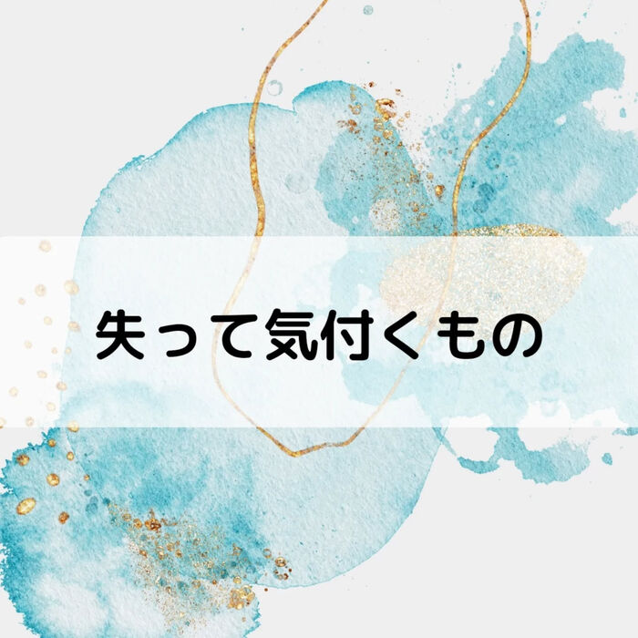 【三郷・八潮】失って気付くもの｜メルシー整体院