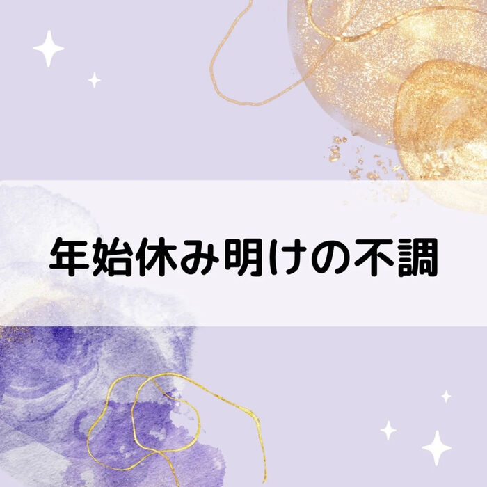 【三郷・八潮】年始休み明けに多い不調｜メルシー整体院