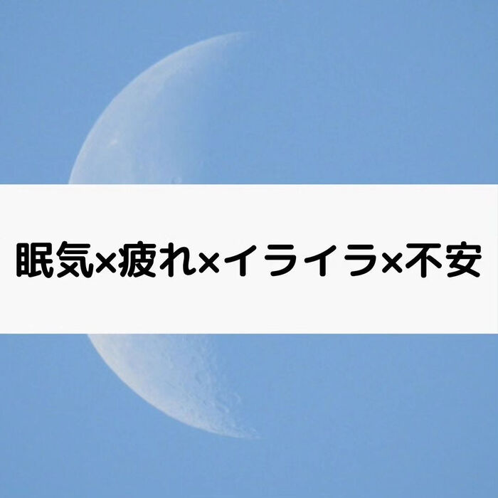 【三郷・八潮】眠気×疲れ×イライラ×不安｜メルシー整体院