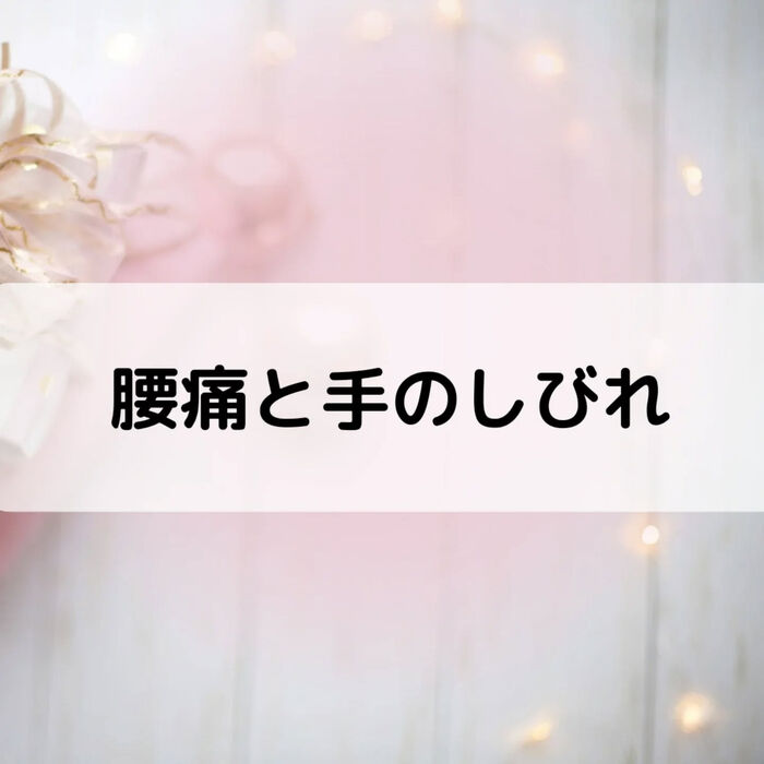 【三郷・八潮】腰痛と手のしびれ｜メルシー整体院