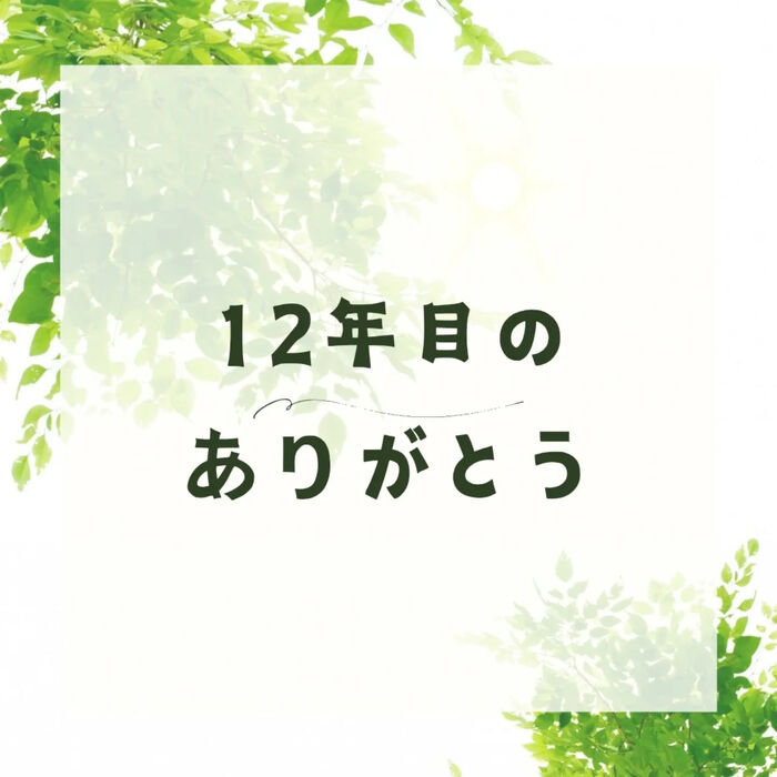 【三郷・八潮】12年目のありがとう｜メルシー整体院