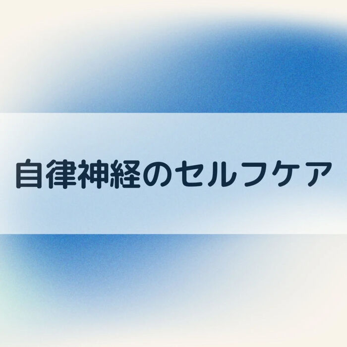 【三郷・八潮】自律神経のセルフケア｜メルシー整体院