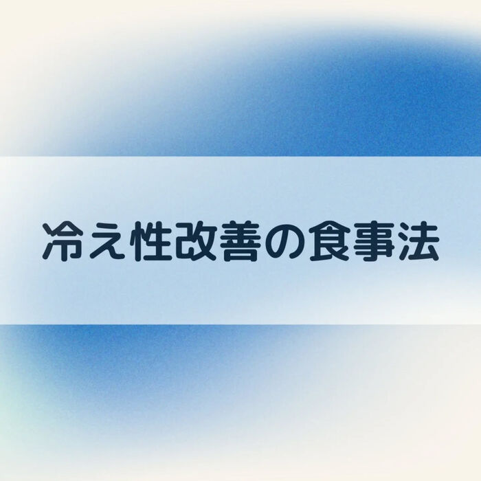 【三郷・八潮】体温を上げる食事｜メルシー整体院