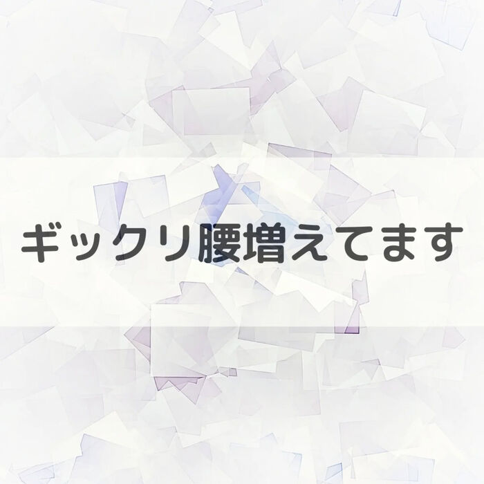 【三郷・八潮】ギックリ腰増えてます｜メルシー整体院