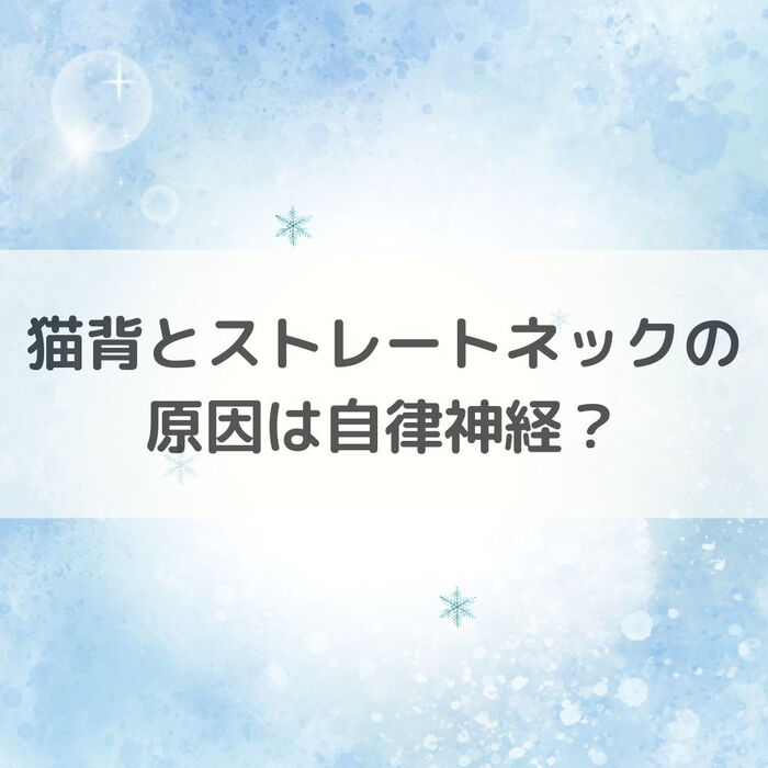 【三郷・八潮】猫背とストレートネックの原因は自律神経？｜メル