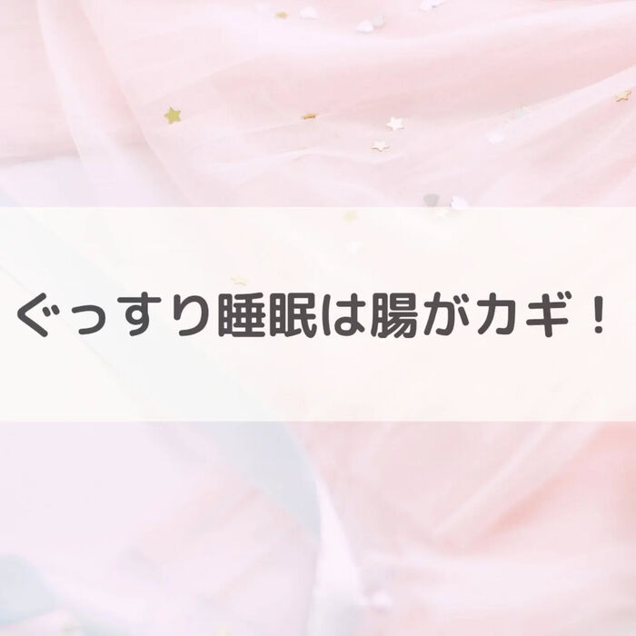 【三郷・八潮】ぐっすり睡眠は腸がカギ！｜メルシー整体院