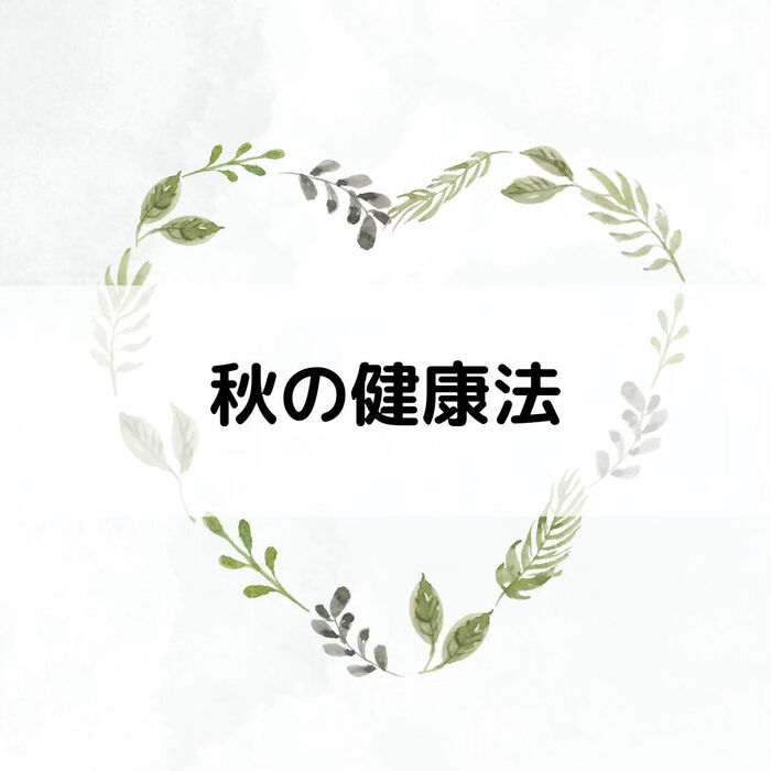 【三郷・八潮】秋の健康｜メルシー整体院