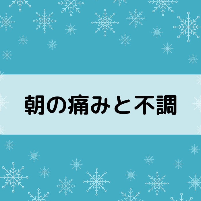 【三郷・八潮】朝の痛みと不調｜メルシー整体院