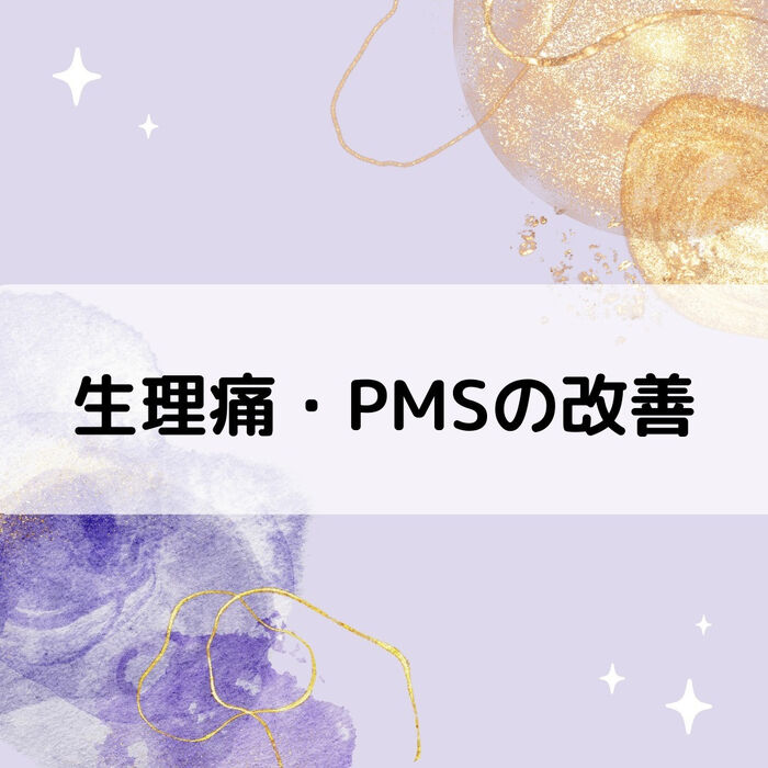 【三郷・八潮】生理痛・PMSの改善｜メルシー整体院