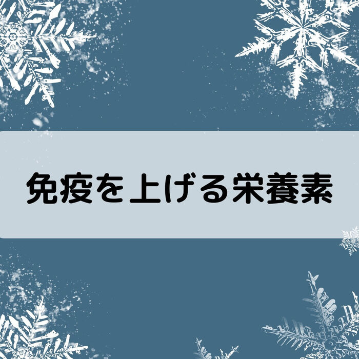 【三郷・八潮】免疫に作用する栄養素｜メルシー整体院