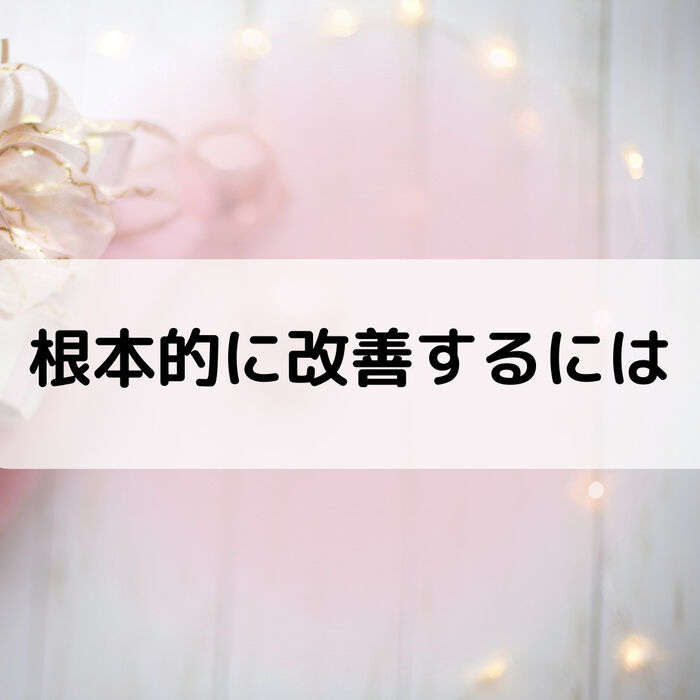 【三郷・八潮】根本的に改善するには｜メルシー整体院