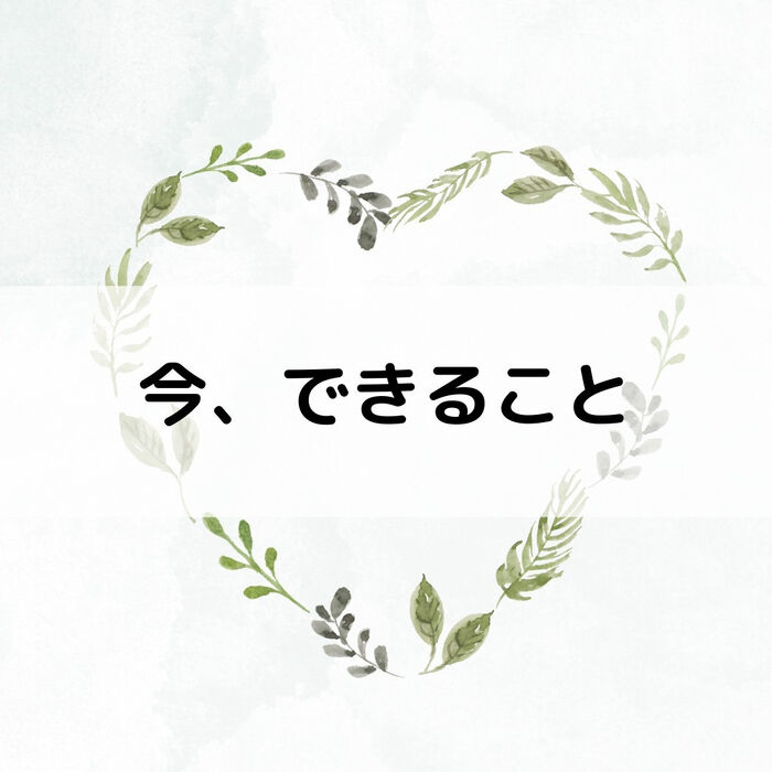 【八潮・三郷】今、できること｜メルシー整体院