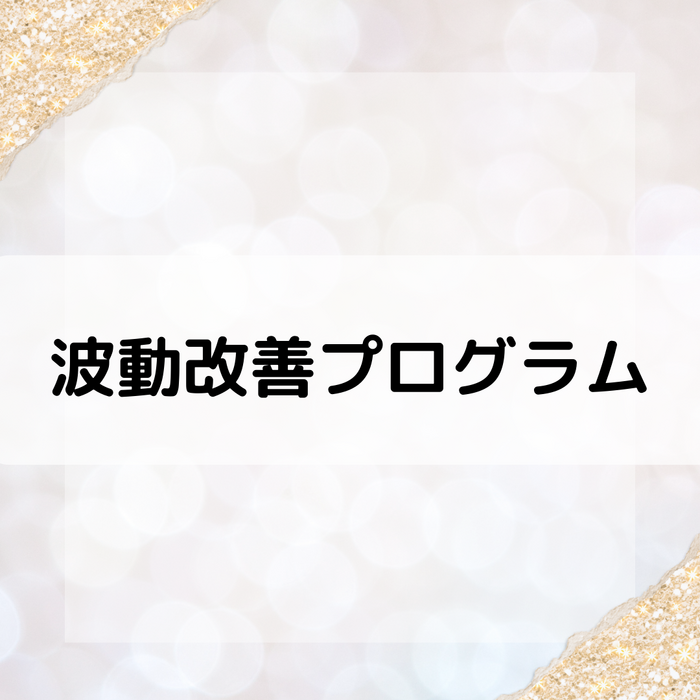 【三郷・八潮】波動改善プログラム｜メルシー整体院