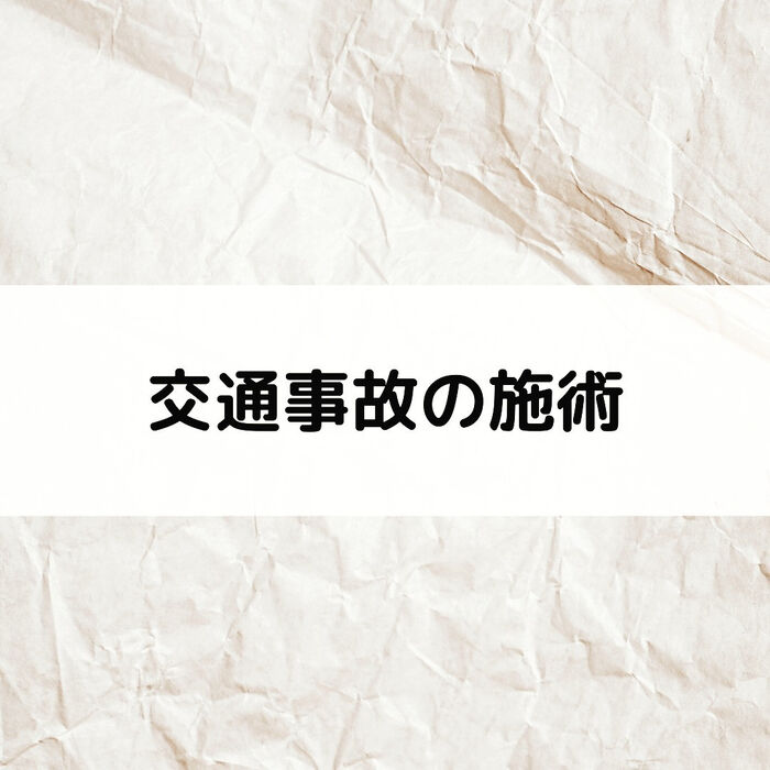 【三郷・八潮】交通事故の施術｜メルシー整体院