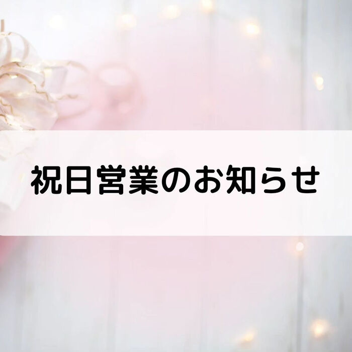 【三郷・八潮】祝日営業のお知らせ丨メルシー整体院