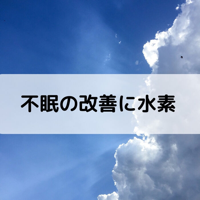 【三郷・八潮】水素と睡眠、自律神経の関係｜メルシー整体院