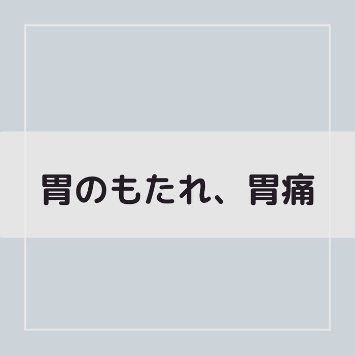 【三郷・八潮】胃の不調｜メルシー整体院