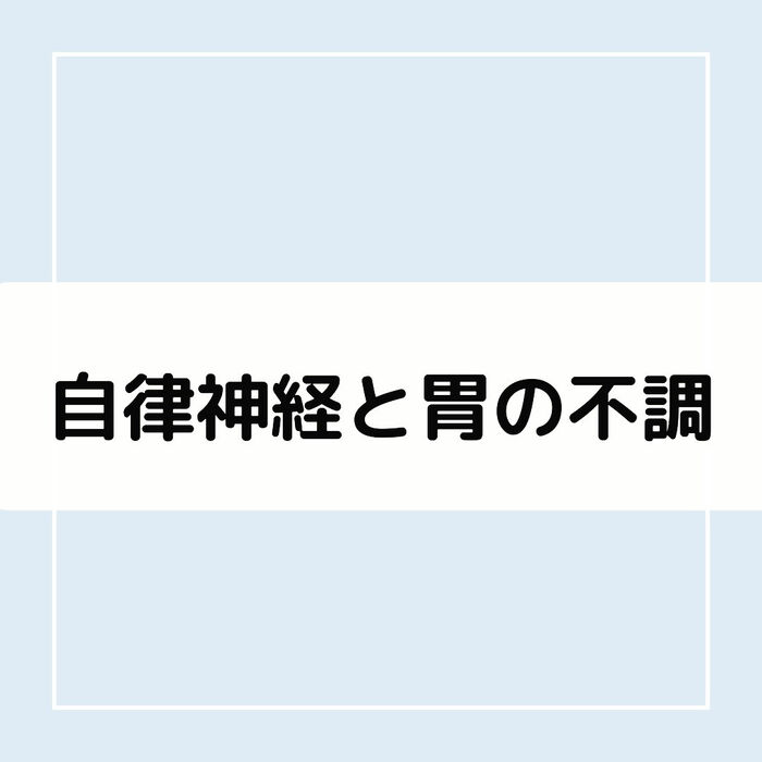 【三郷・八潮】胃と自律神経の関係｜メルシー整体院