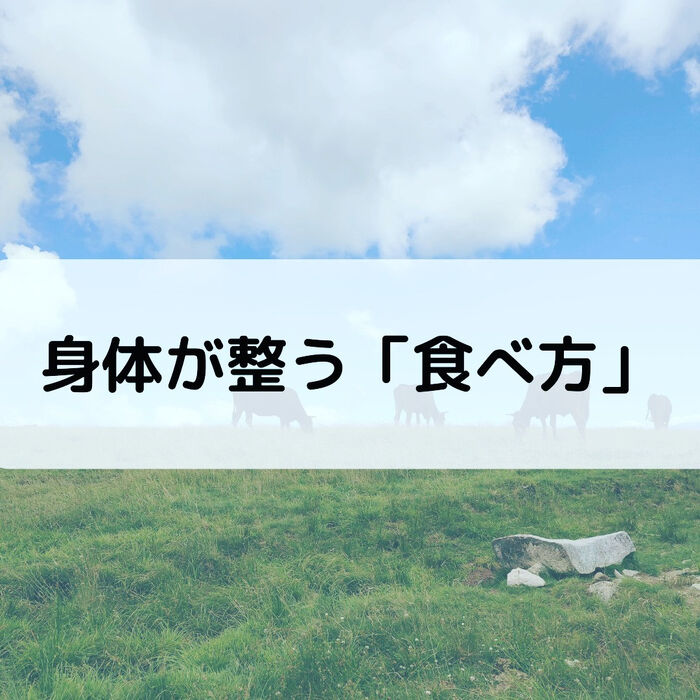【三郷・八潮】身体が整う食べ方｜メルシー整体院