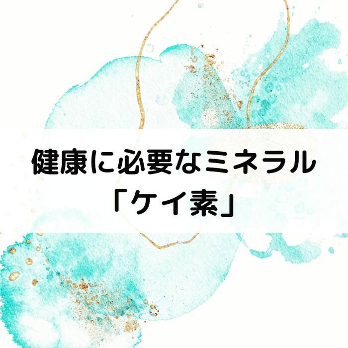 珪素（ケイ素、シリコン）は、地殻に豊富に存在する元素であり、