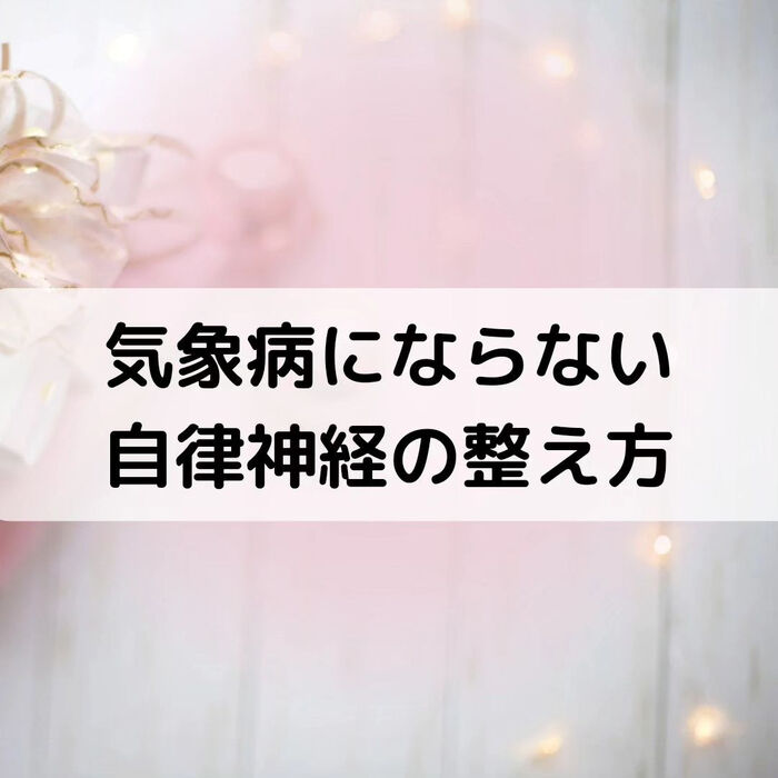 【三郷・八潮】気象病にならない自律神経の整え方｜メルシー整体