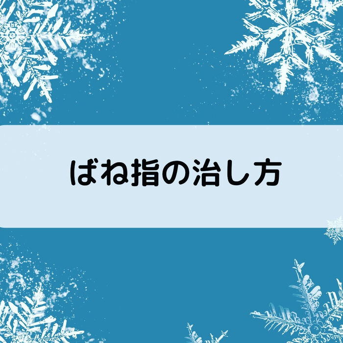 【三郷・八潮】ばね指とストレートネック｜メルシー整体院