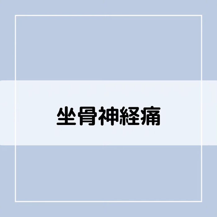 【三郷・八潮】坐骨神経痛｜メルシー整体院
