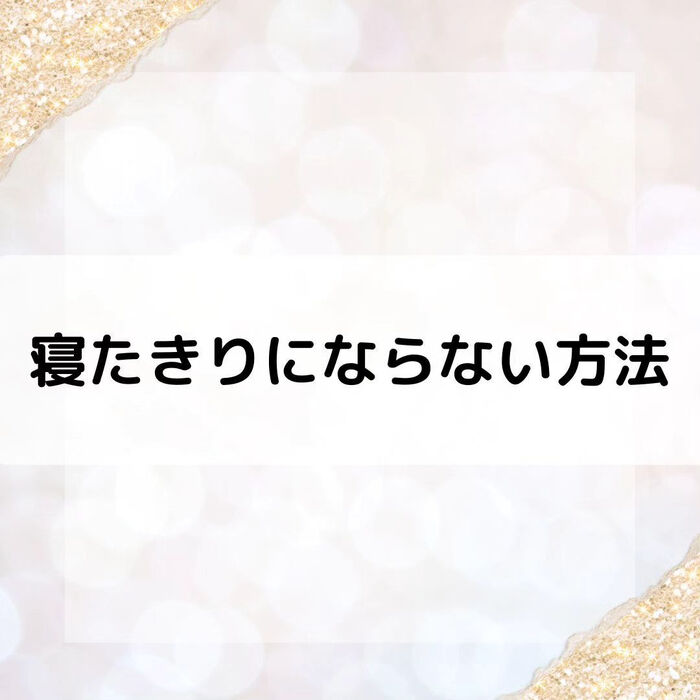 【三郷・八潮】寝たきりにならない方法｜メルシー整体院