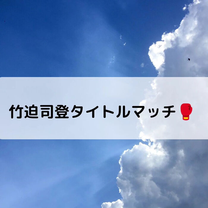 【三郷・八潮】竹迫司登タイトルマッチ｜メルシー整体院