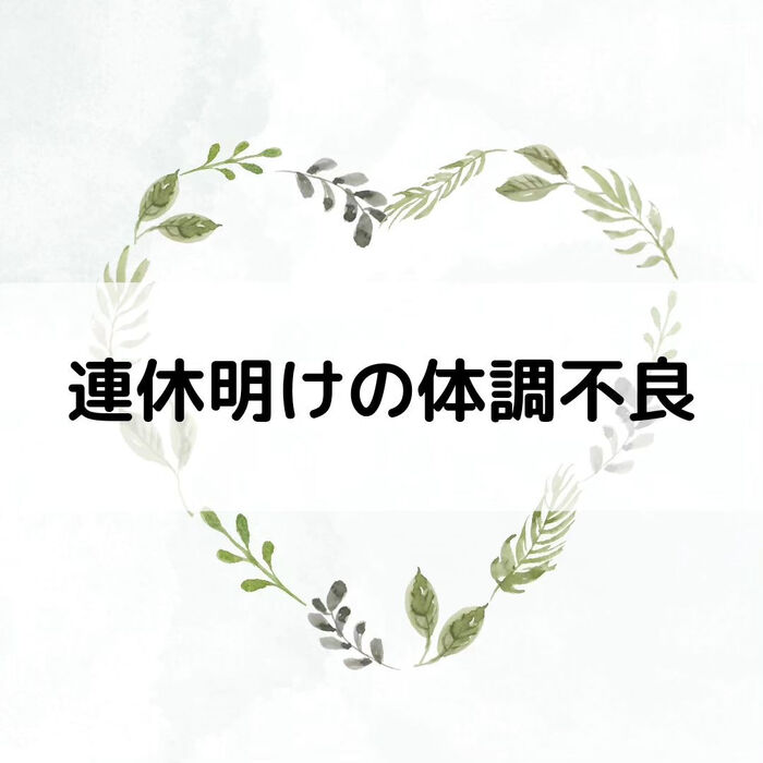 【三郷・八潮】連休明けの体調不良｜メルシー整体院