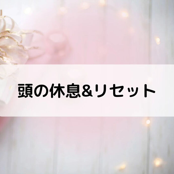 【三郷・八潮】頭の休息&リセット｜メルシー整体院