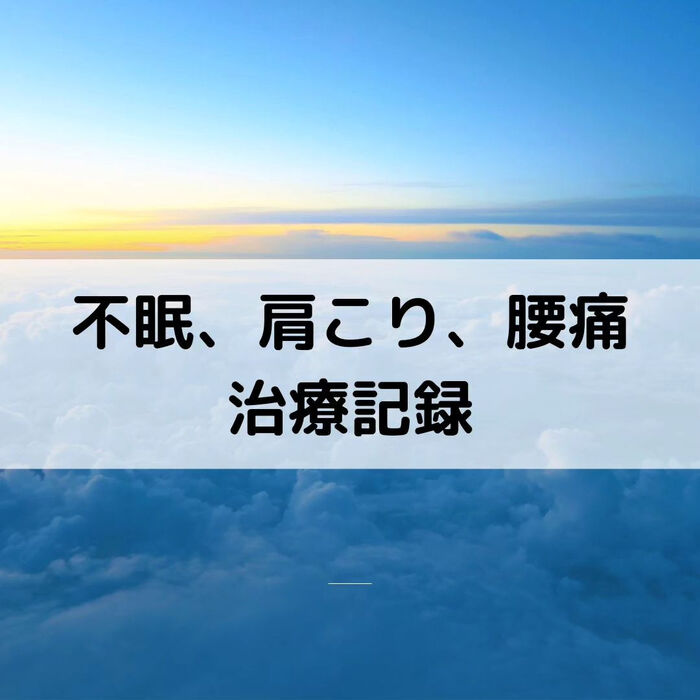 【三郷・八潮】不眠、肩こり、腰痛｜メルシー整体院