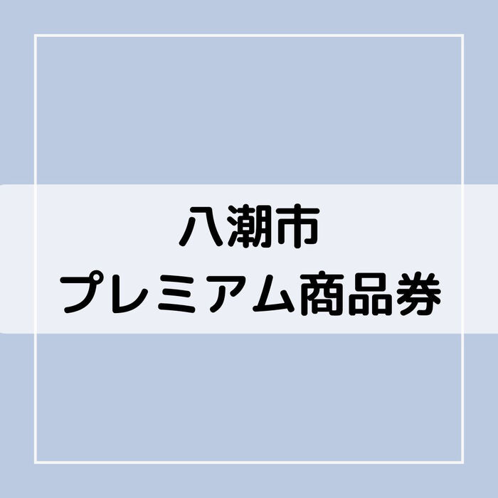 【三郷・八潮】八潮市プレミアム付商品券取扱店｜メルシー整体院