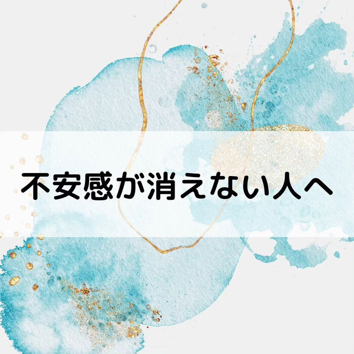 【三郷・八潮】不安感が消えない人へ｜メルシー整体院