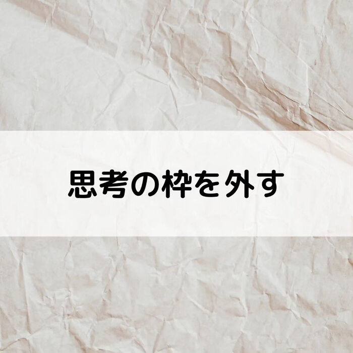【三郷・八潮】思考の枠を外す｜メルシー整体院