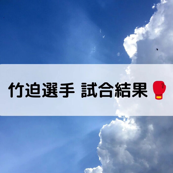 【三郷・八潮】竹迫選手試合結果｜メルシー整体院
