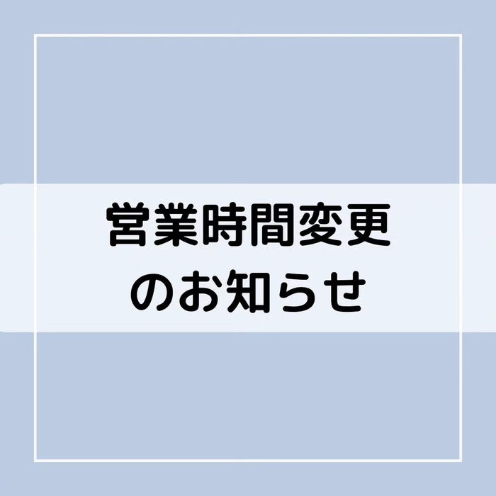 【三郷・八潮】営業時間変更のお知らせ｜メルシー整体院