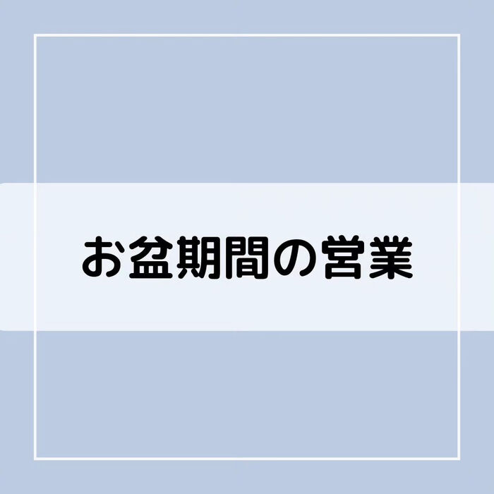 【三郷・八潮】お盆期間の営業｜メルシー整体院