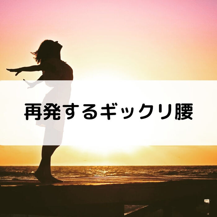 【三郷・八潮】再発するギックリ腰｜メルシー整体院