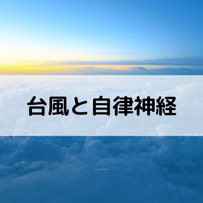 【三郷・八潮】台風と自律神経｜メルシー整体院