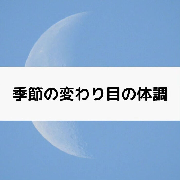 【三郷・八潮】季節の変わり目と体調｜メルシー整体院